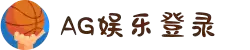 ag娱乐平台游戏中心 体育综合(官方网站)-登录入口